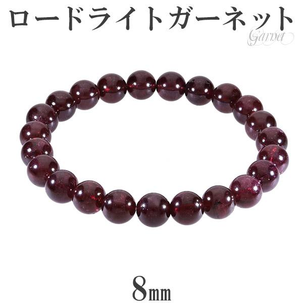 ロードライトガーネット ブレスレット 8mm 17.5cm メンズM レディースL 