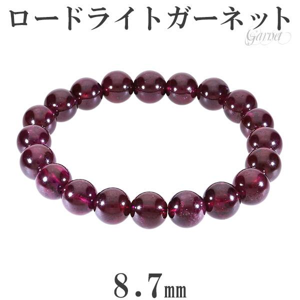 ロードライトガーネット ブレスレット 8.7mm 16.5cm レディースS 