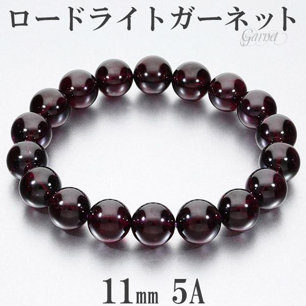 ロードライトガーネット 5A グレード ブレスレット 11mm 18cm メンズM 