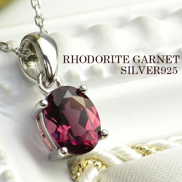 オーバルカット 天然 ロードライトガーネット シルバーネックレス