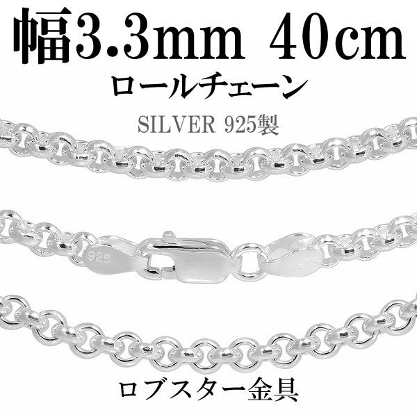 シルバーチェーン 925 ネックレスチェーンのみ 甲丸 ロール 40cm 幅約