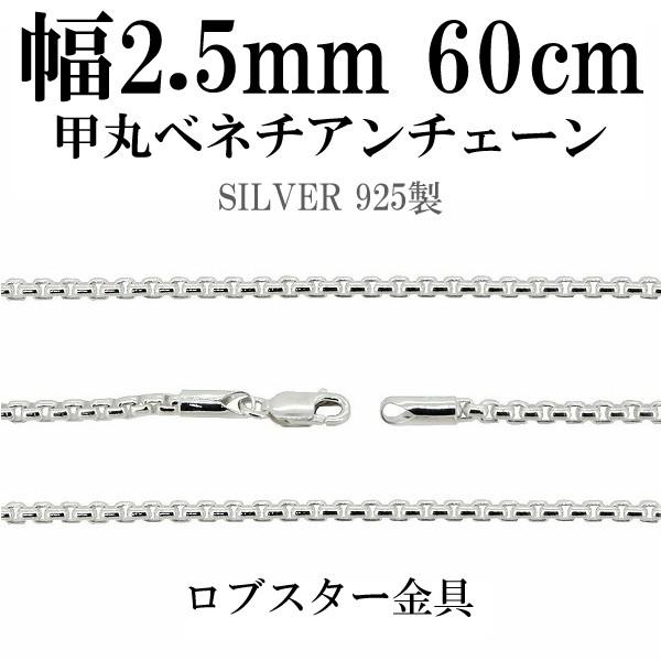 シルバーチェーン 925 ネックレスチェーンのみ 甲丸ベネチアン 60cm 幅 