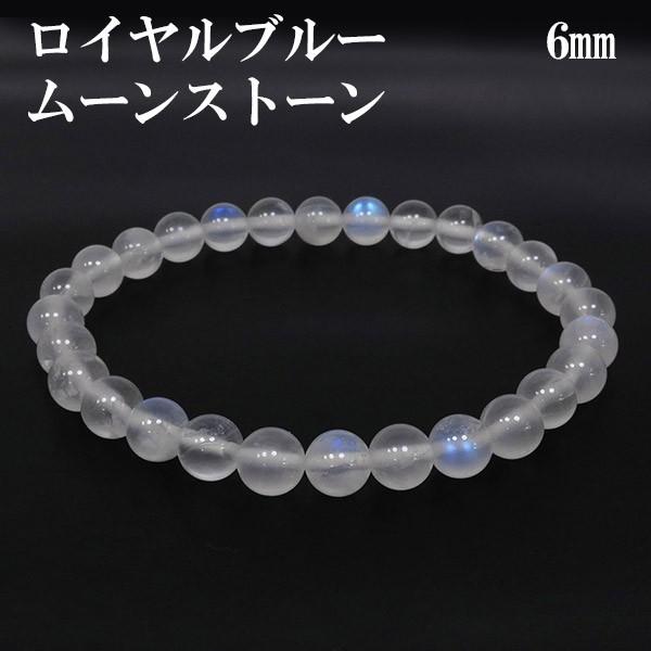 ロイヤルブルームーンストーン ブレスレット 6mm 16cm 誕生石 6月