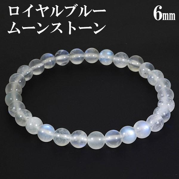 美品！ロイヤルブルームーンストーン パワーストーン 天然石 ブレスレット ロイヤルブルームーンストーン ブレスレット 6mm 16.5c〜17.5m S