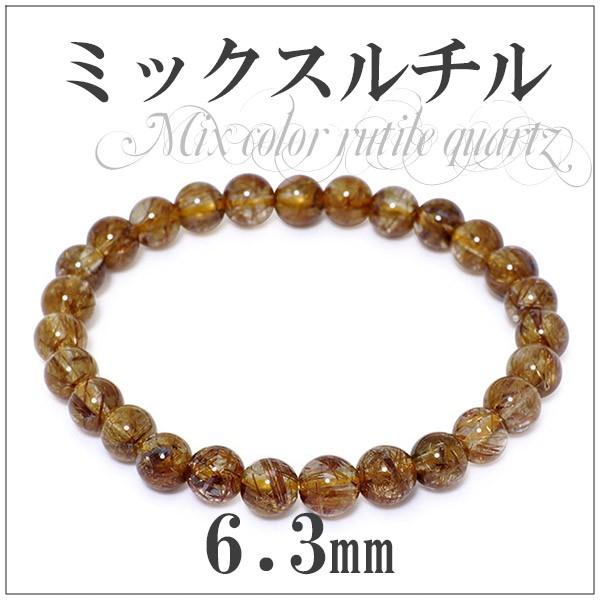 ミックスルチルクォーツ ブレスレット 6.3mm 16cm 天然石 