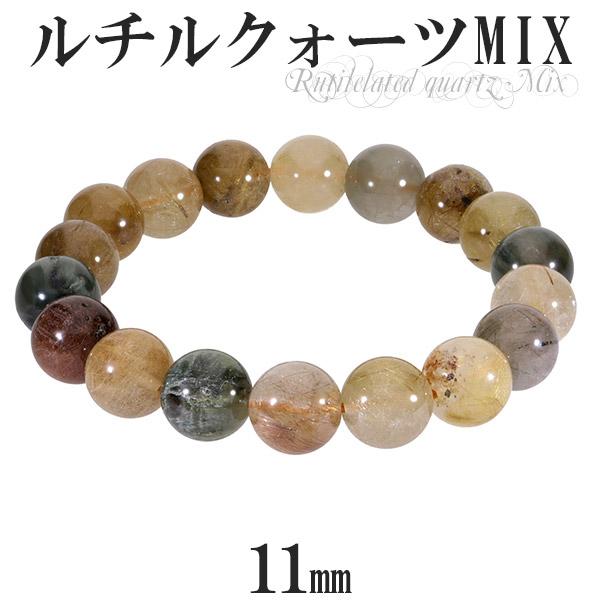 ミックスルチルクォーツ ブレスレット 11mm 18cm 天然石