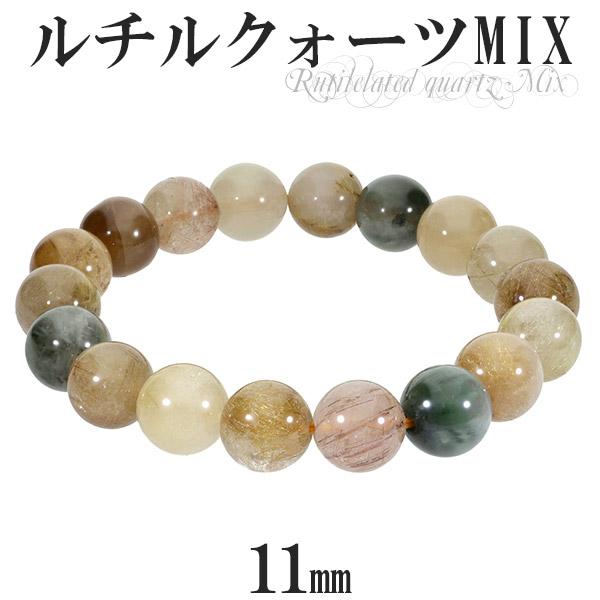 ミックスルチルクォーツ ブレスレット 11mm 18cm 天然石
