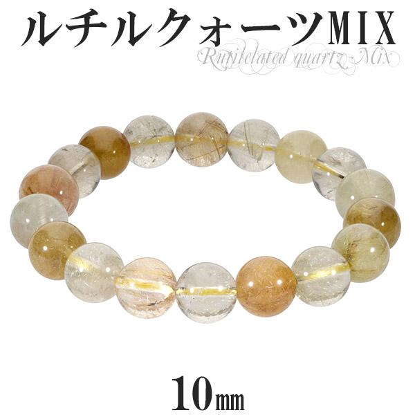 ミックスルチルクォーツ ブレスレット 10mm 16cm 天然石