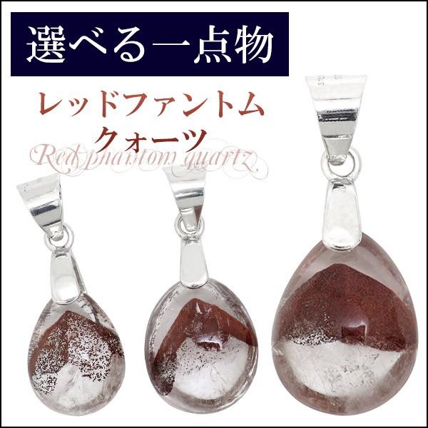 レッドファントムペンダントトップ レッドファントムクォーツ ペンダントトップ 選べる 山入り シルバー