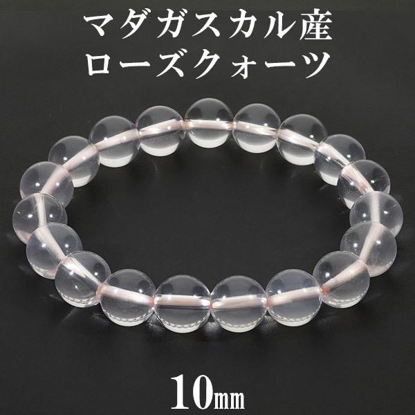 念数 マダガスカル産ローズクォーツ10mmブレスレット ローズクォーツ マダガスカル産 ブレスレット 10mm 16.5~18.5cm
