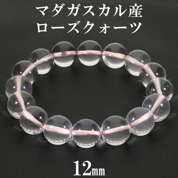 ローズクォーツ マダガスカル産 ブレスレット 12mm 16~18cm S〜L 