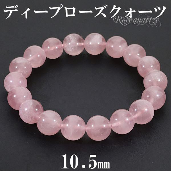 ディープローズクォーツ マダガスカル産 ブレスレット 10.5mm