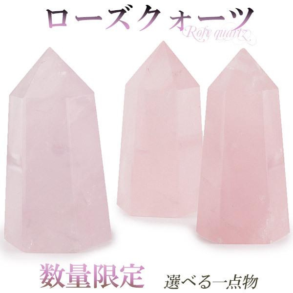ローズクォーツ ポイント 原石 数量限定 選べる 一点物 天然石