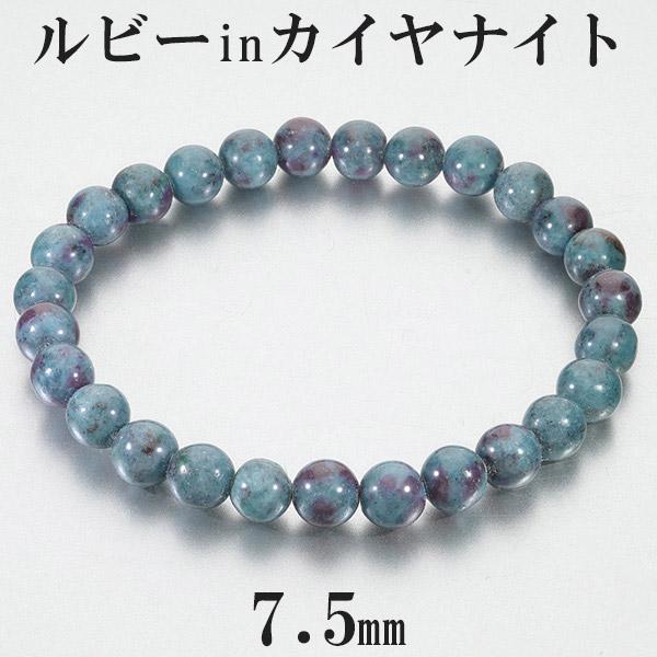 ルビー イン カイヤナイト タンザニア産 ブレスレット 7.5mm 19cm