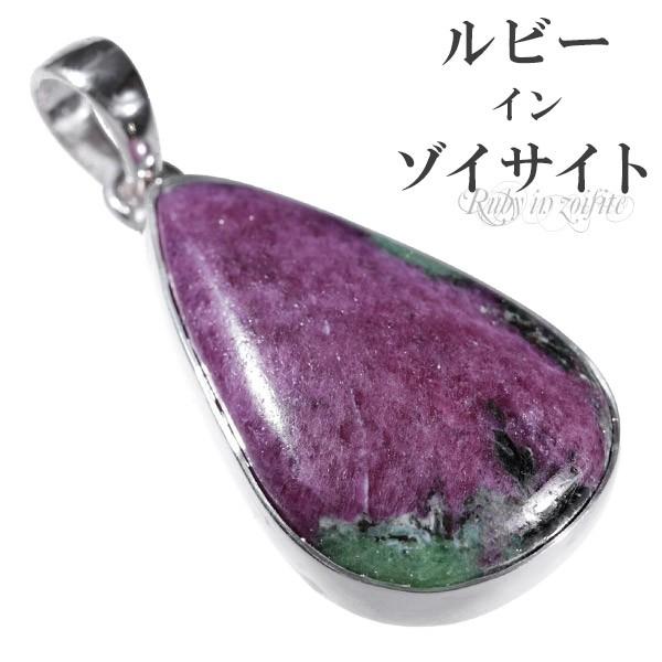 ルビー イン ゾイサイト シルバー ペンダントトップ 雫 天然石