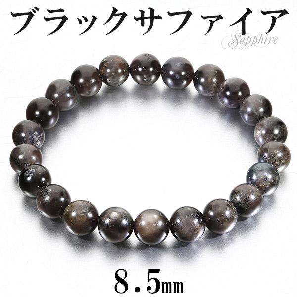【9月SALE】ブラックスター サファイア ブレスレット 天然石 パワーストーン ブラック スター サファイア ブレスレット 8.5mm 17.5cm メンズM