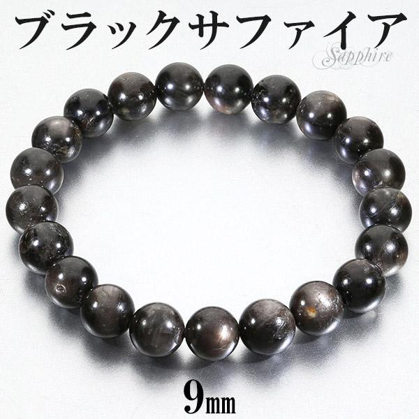 【9月SALE】ブラックスター サファイア ブレスレット 天然石 パワーストーン 楽天市場】ブラック スター サファイア ブレスレット 9mm 17.5cm