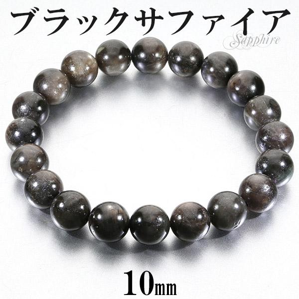 全品送料0円 サファイア スター ブラック ブレスレット メンズL 18.5cm 10mm アクセサリー