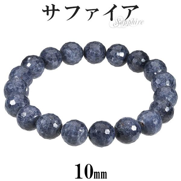 サファイア ブレスレット ミラーボール カット 10mm 18〜19cm M