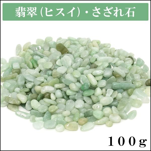 本翡翠 ヒスイ さざれ石 翡翠 100g 細石 天然石 パワーストーン 誕生石 