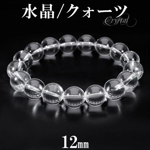 高品質 水晶 ブレスレット 12mm 16.5〜20cm M〜LL サイズ 天然水晶 