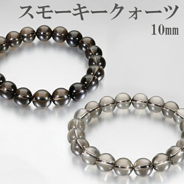 スモーキークォーツ ブレスレット 10mm 17〜19cm M〜LL サイズ
