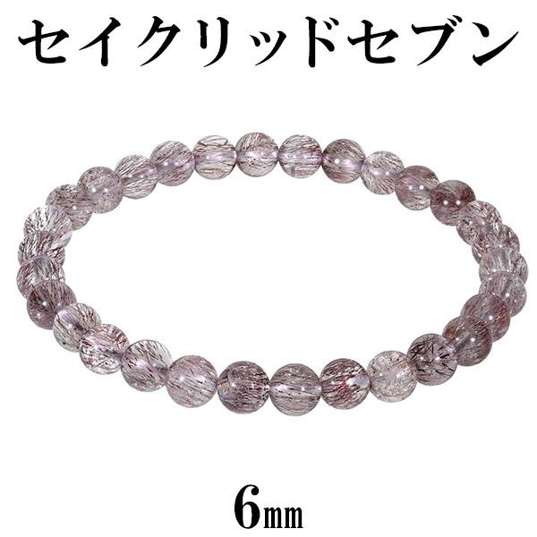 スーパーセブン ブレスレット 9A グレード セイクリッドセブン 6mm 17