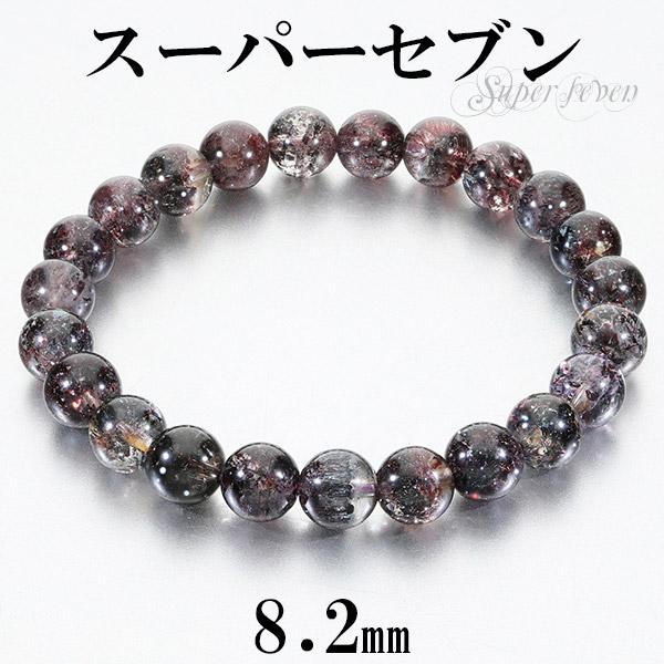 スーパーセブン ブレスレット 最高品質 セイクリッドセブン 8.2