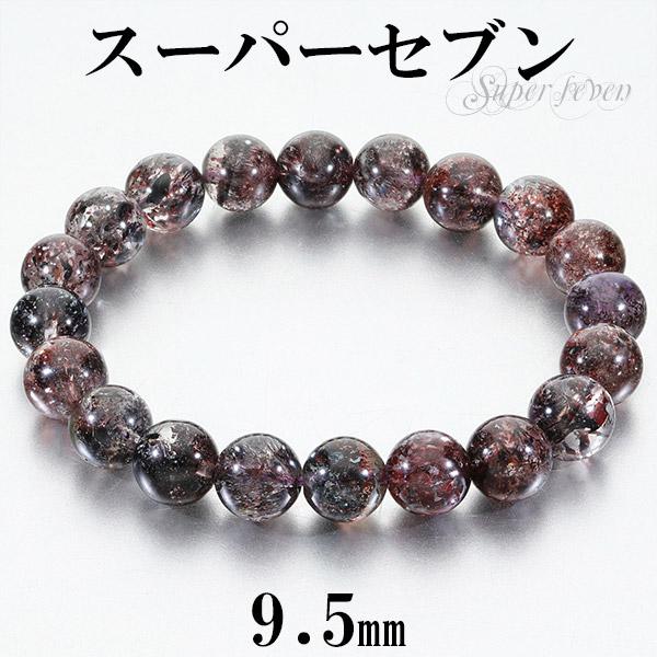 スーパーセブン/9.5mm 最高品質ブレスレット スーパーセブン ブレスレット 最高品質 セイクリッドセブン 9.5