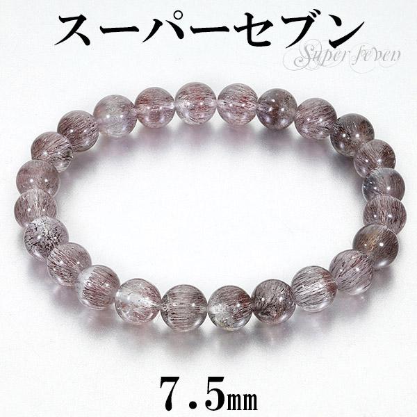 スーパーセブン ブレスレット 7.5mm 16.5cm レディースS サイズ 天然石