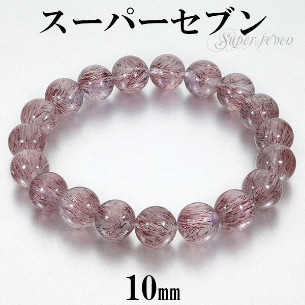 スーパーセブン ブレスレット 10mm 17.5cm メンズM レディースL