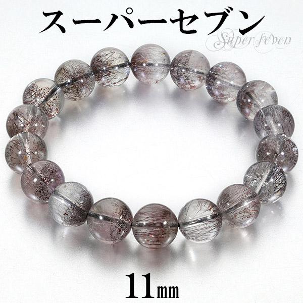 天然石　レピド　スーパーセブン　ブレス　ブレスレット スーパーセブン(セイクリッドセブン) ブレスレット 12-12.5mm