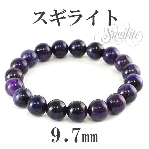 スギライト ブレスレット 9.7mm 17cm 天然石 パワーストーン 腕輪 数珠  