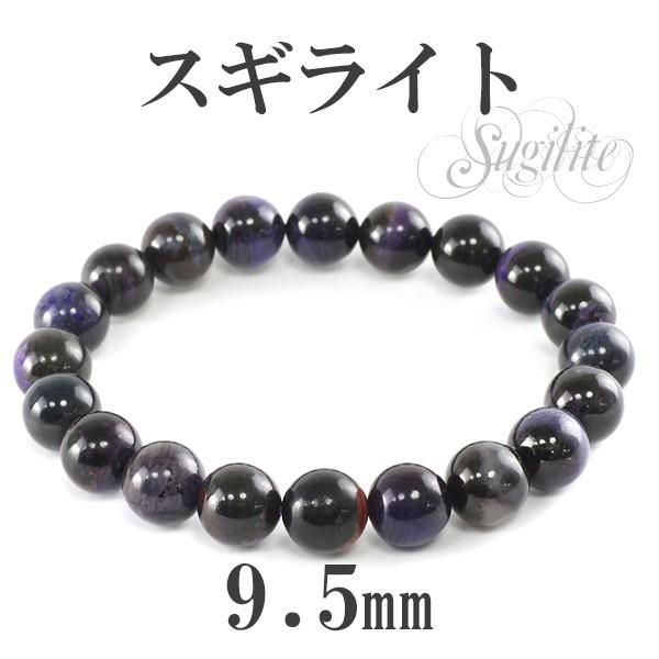 スギライト ブレスレット 9.5mm 17.5cm 天然石 パワーストーン