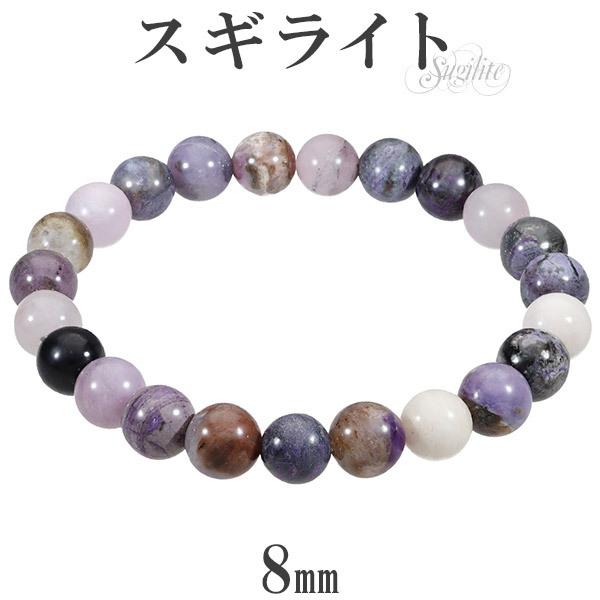 スギライト ブレスレット 8mm 17cm レディースM サイズ 天然石 