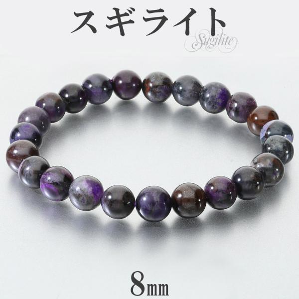 スギライト ブレスレット 8mm 17cm レディース M サイズ スギライトブレスレット パープル 紫 杉石 天然石 パワーストーン ヒーリング ストーン 癒し 爆買