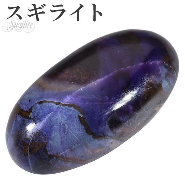 スギライト パワーストーン原石 置物 【公式通販】