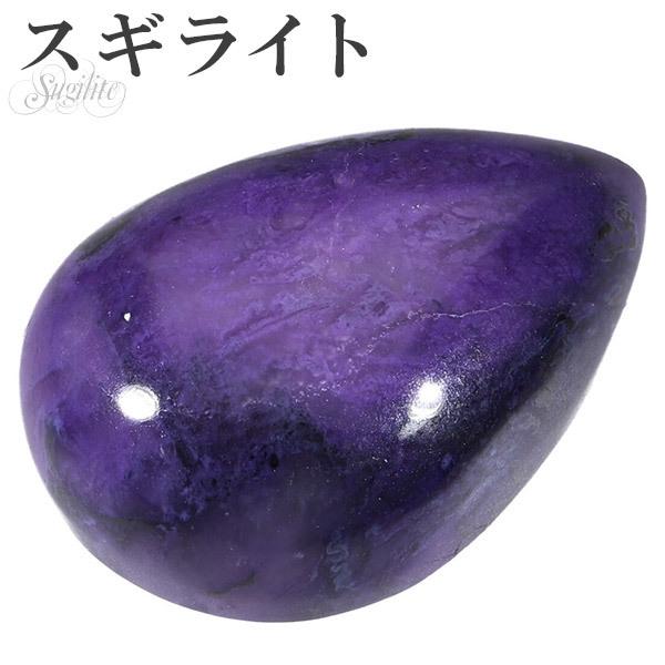 スギライト ルース 裸石 磨き原石 縦約2.7cm 天然石 パワーストーン  