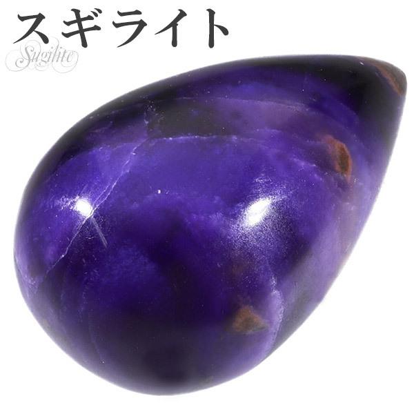 スギライト ルース 裸石 磨き原石 縦約2.5cm 天然石 パワーストーン 