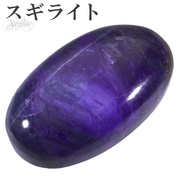 天然石スギライト原石鉱石標本杉石 3 スギライト ルース 裸石 磨き原石