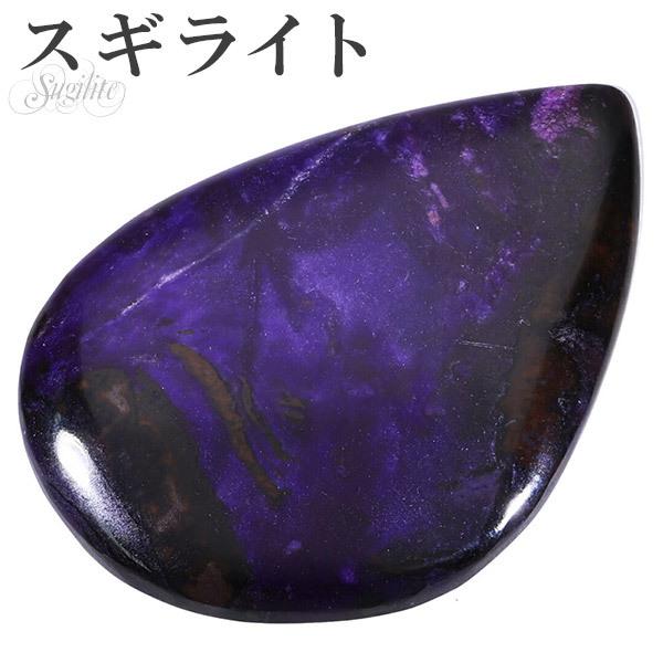 スギライト ルース 裸石 磨き原石 縦約3cm 天然石 パワーストーン 原石 