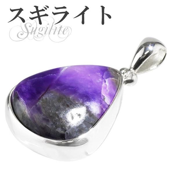 スギライト ペンダントトップ シルバー 雫型 天然石 パワーストーン