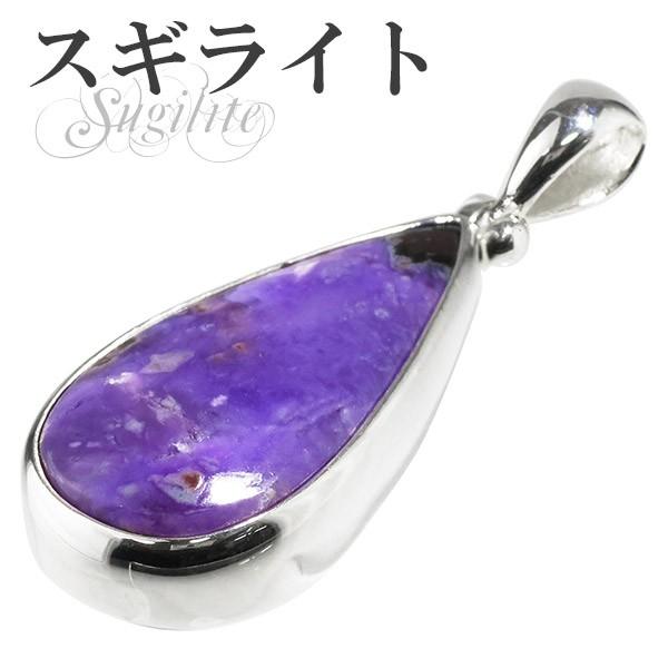 スギライト　シルバーペンダントトップ スギライト ペンダントトップ シルバー 雫型 天然石