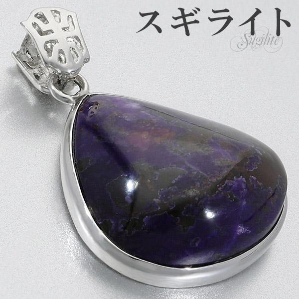 スギライトシルバーペンダントトップ