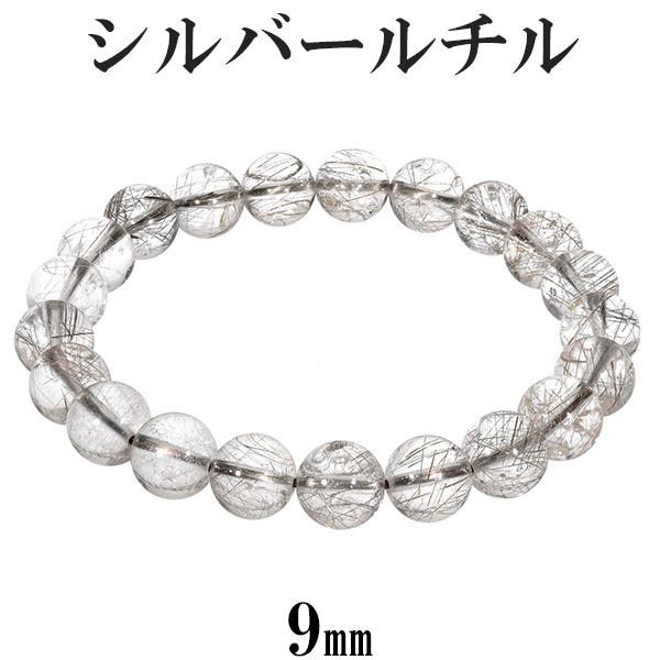 シルバールチルクォーツ ブレスレット 9mm 17.5cm メンズM レディースL