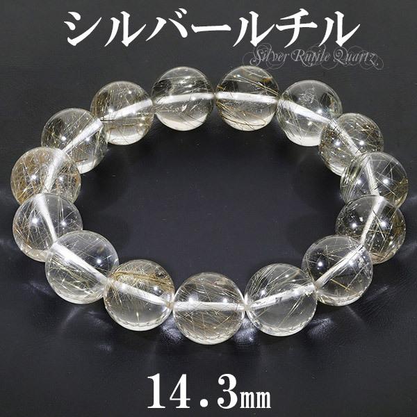 シルバールチル ブラジル産 ブレスレット 大玉 14.3mm 19cm