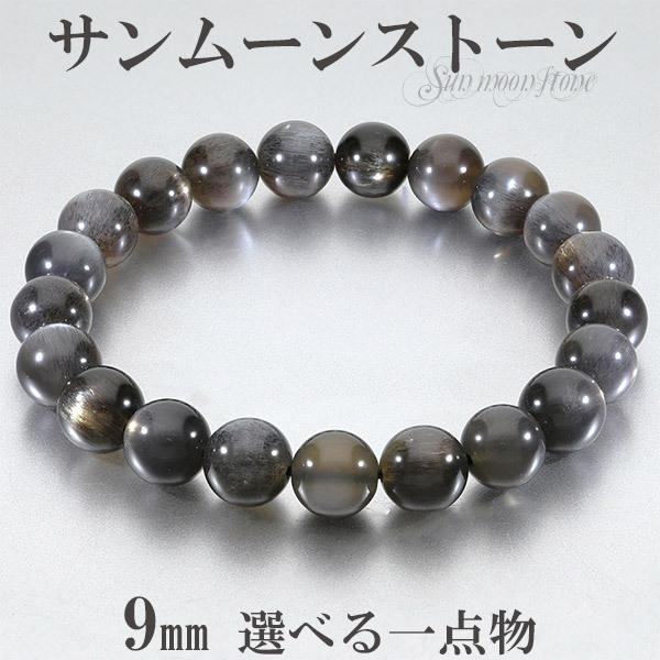 ブラックサンムーンストーン タンザニア産 ブレスレット 9mm 18cm 