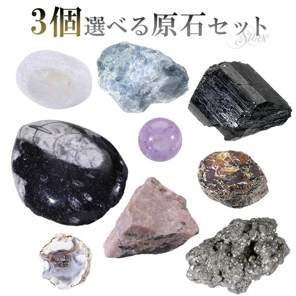 原石 選べる 3個 セット 天然石 パワーストーン 鉱物 鉱石 標本 化石 置物 エメラルド アンバー フローライト アンモナイト 水晶