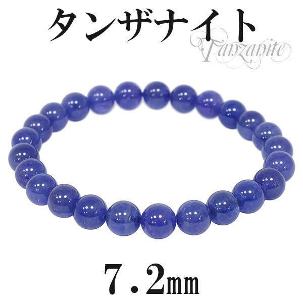 タンザナイト ブレスレット 高品質 7.2mm 17cm レディースM サイズ