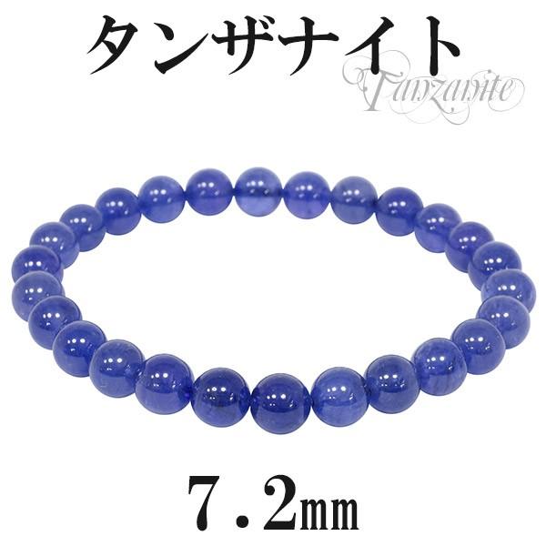 【高品質】タンザナイト7.2ミリ② タンザナイト ブレスレット 高品質 7.2mm 18cm メンズM レディースL